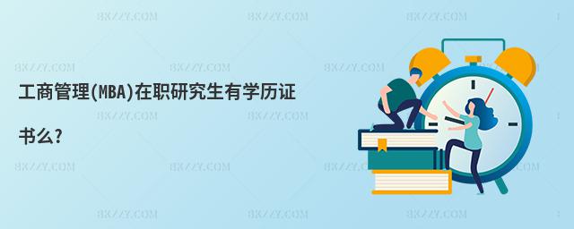 工商管理(MBA)在職研究生有學歷證書么?