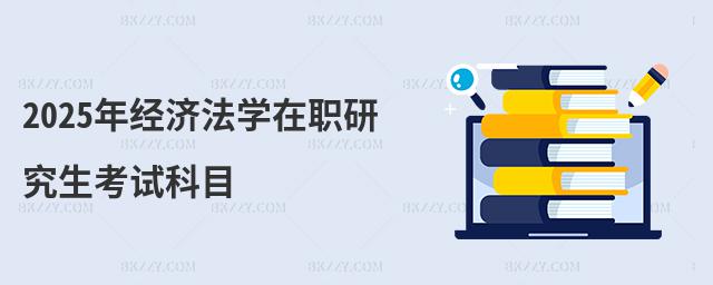 2025꽛(jng)(j)W(xu)оԇĿ