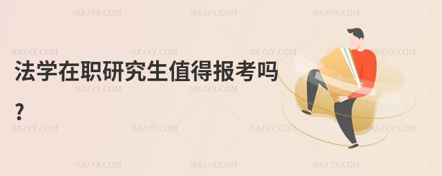 法學在職研究生值得報考嗎?