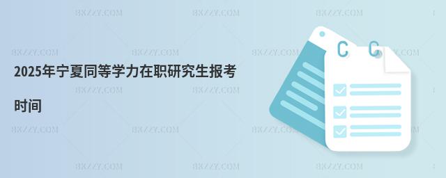 2025年寧夏同等學力在職研究生報考時間