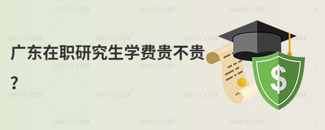 廣東在職研究生學費貴不貴?