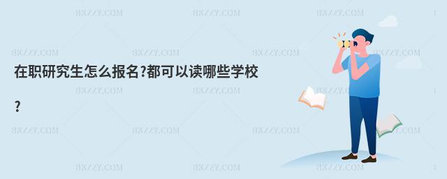在職研究生怎么報(bào)名?都可以讀哪些學(xué)校?