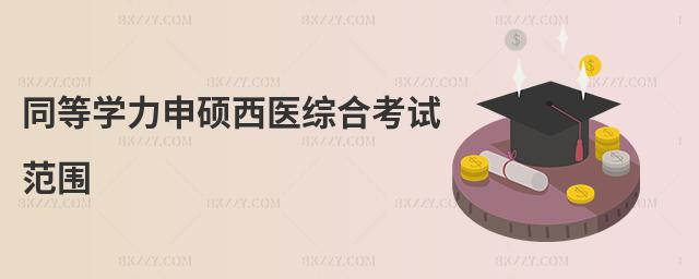 同等學力申碩西醫綜合考試范圍