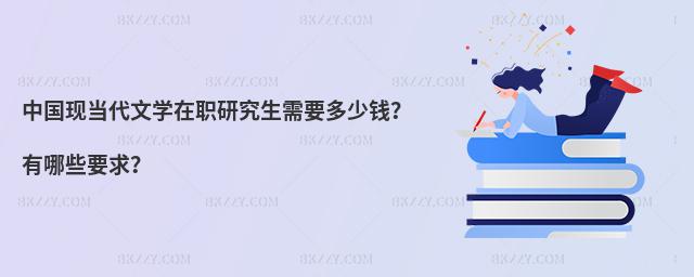 中國現當代文學在職研究生需要多少錢?有哪些要求?