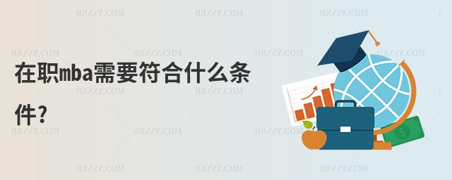 在職mba需要符合什么條件?