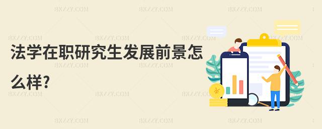 法學在職研究生發展前景怎么樣?