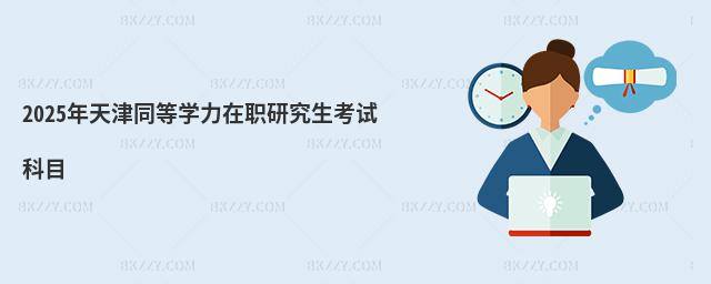 2025年天津同等學力在職研究生考試科目
