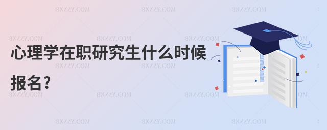 心理學在職研究生什么時候報名?