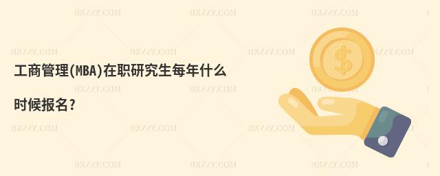 工商管理(MBA)在職研究生每年什么時候報名?