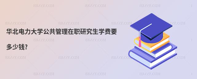 華北電力大學公共管理在職研究生學費要多少錢?