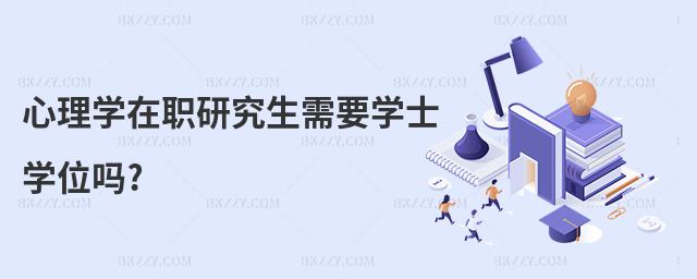 心理學在職研究生需要學士學位嗎?