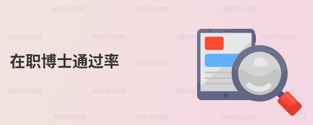 在職博士通過(guò)率