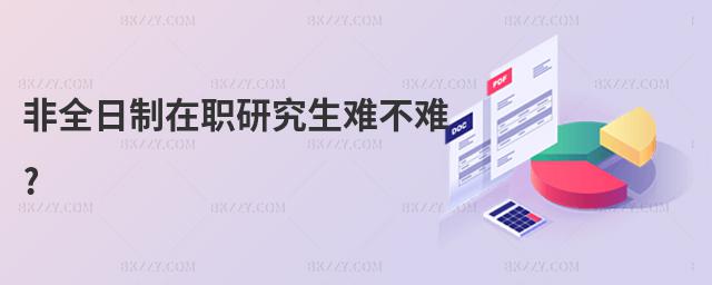 非全日制在職研究生難不難?