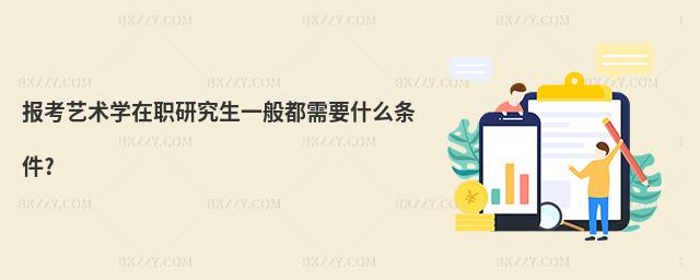 報考藝術學在職研究生一般都需要什么條件?