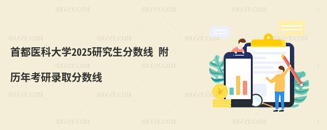 首都醫科大學研究生分數線 附2024考研錄取分數線