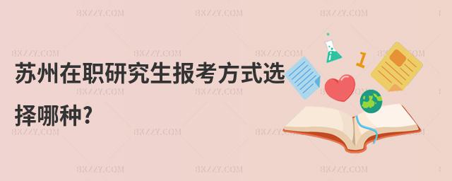 蘇州在職研究生報考方式選擇哪種?