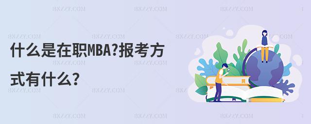 什么是在職MBA?報考方式有什么?