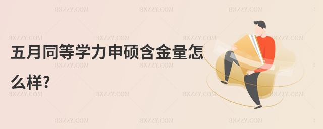 五月同等學力申碩含金量怎么樣?