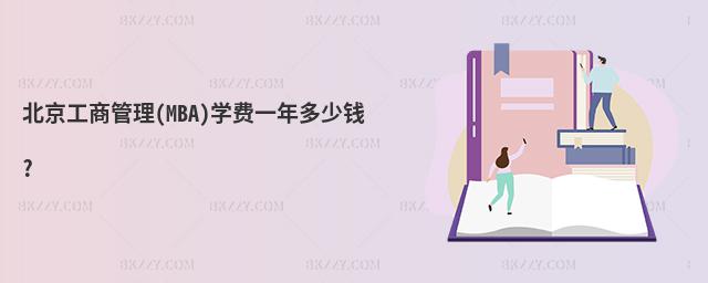 北京工商管理(MBA)學費一年多少錢?