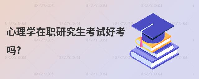 心理學在職研究生考試好考嗎?