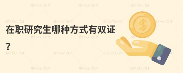 在職研究生哪種方式有雙證?