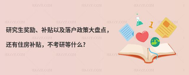 研究生獎(jiǎng)勵(lì)、補(bǔ)貼以及落戶政策大盤(pán)點(diǎn),還有住房補(bǔ)貼,不考研等什么?