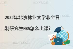 2025걱֘I(y)W(xu)ȫоMBAôn?