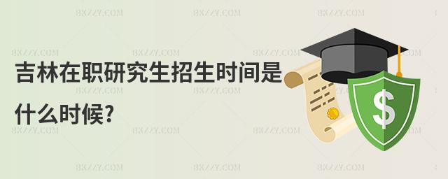 吉林在職研究生招生時間是什么時候?