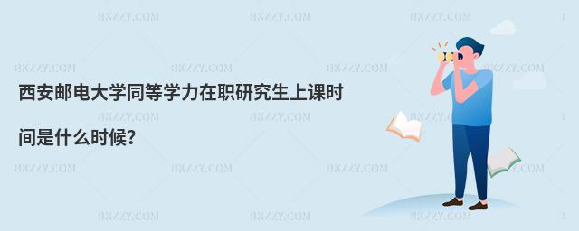 西安郵電大學(xué)同等學(xué)力在職研究生上課時(shí)間是什么時(shí)候?