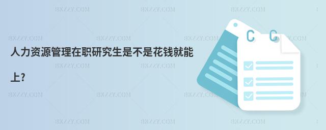 人力資源管理在職研究生是不是花錢就能上?