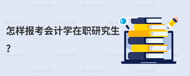 怎樣報考會計學在職研究生?