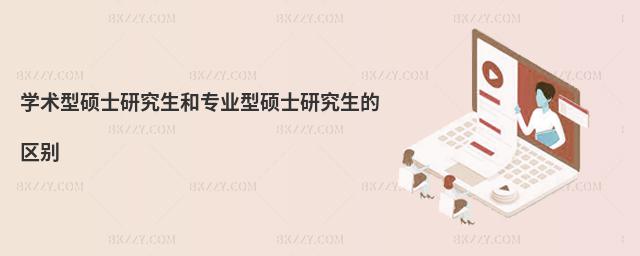 學術型碩士研究生和專業型碩士研究生的區別