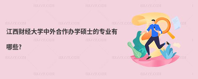 江西財經大學中外合作辦學碩士的專業有哪些?