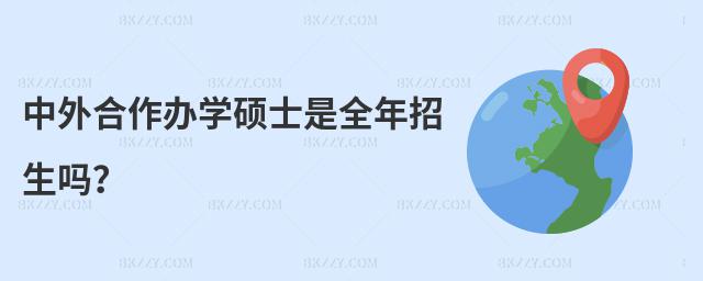 中外合作辦學(xué)碩士是全年招生嗎?