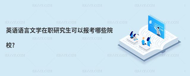 英語語言文學在職研究生可以報考哪些院校?