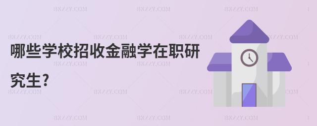 哪些學(xué)校招收金融學(xué)在職研究生?