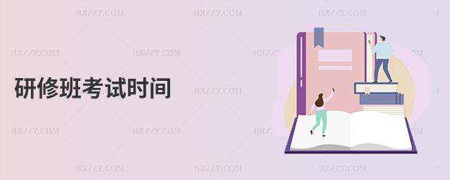 研修班考試時間