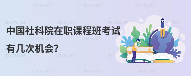 中國社科院在職課程班考試有幾次機會?
