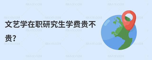 文藝學(xué)在職研究生學(xué)費(fèi)貴不貴?