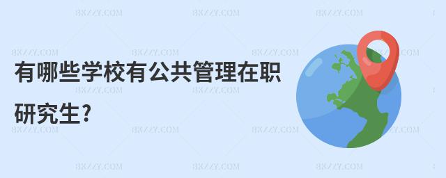有哪些學校有公共管理在職研究生?