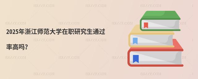 2025年浙江師范大學(xué)在職研究生通過(guò)率高嗎?