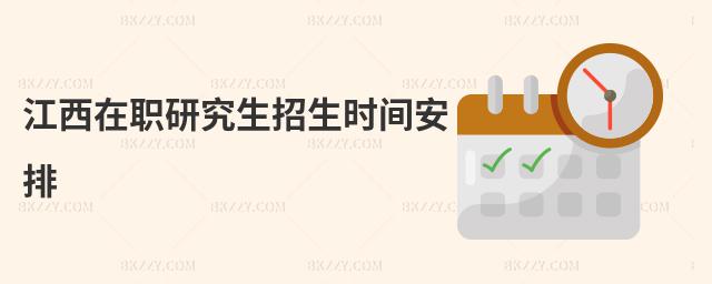 江西在職研究生招生時間安排