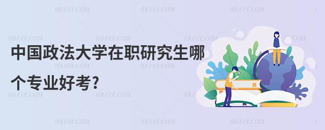 中國政法大學在職研究生哪個專業好考?