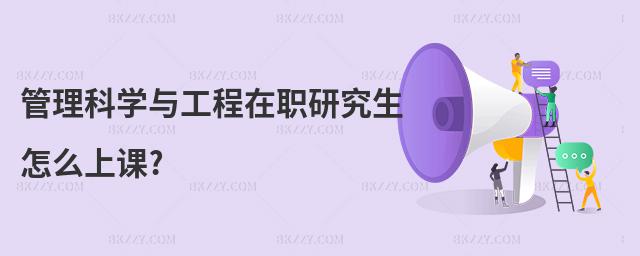管理科學與工程在職研究生怎么上課?