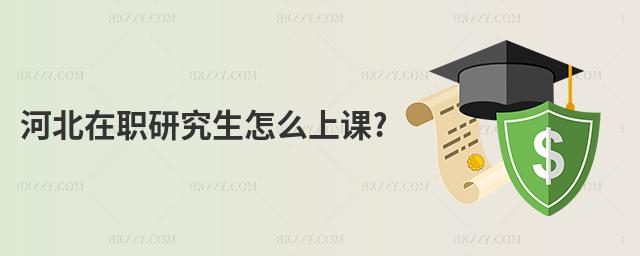河北在職研究生怎么上課?