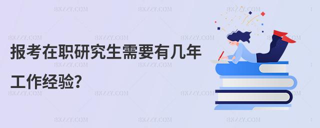 報(bào)考在職研究生需要有幾年工作經(jīng)驗(yàn)?