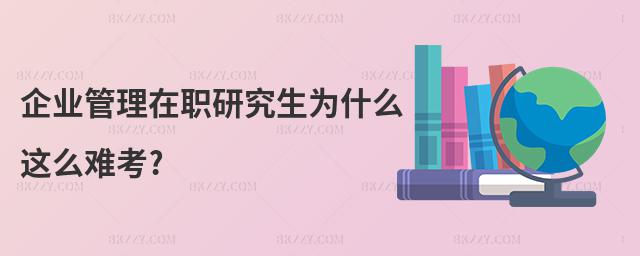 企業管理在職研究生為什么這么難考?