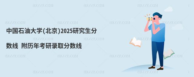 中國石油大學(北京)2025研究生分數線 附歷年考研錄取分數線