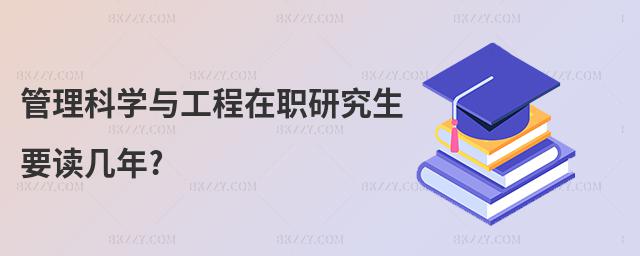 管理科學與工程在職研究生要讀幾年?