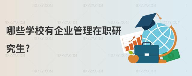 哪些學(xué)校有企業(yè)管理在職研究生?